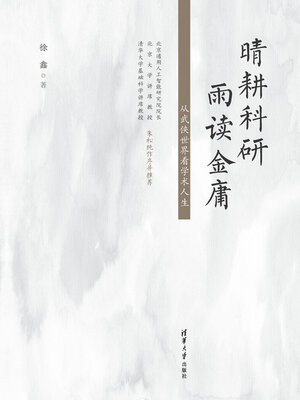 cover image of 晴耕科研，雨读金庸